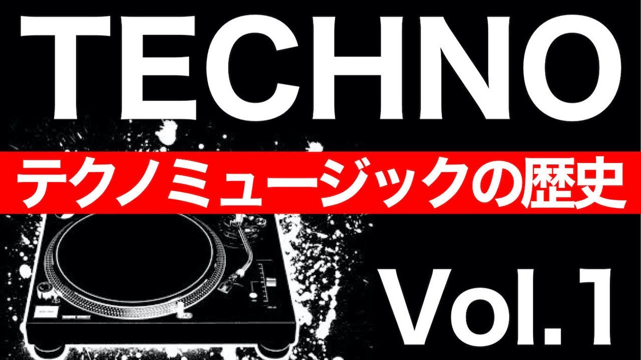 完全解説『テクノミュージックの歴史』Vol.1 - YouTube