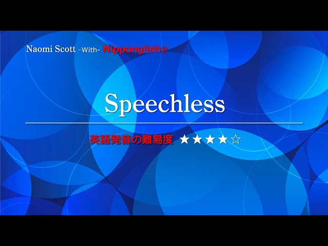 カタカナで歌える洋楽】Speechless・Naomi Scott ▽世界で通じる英語力