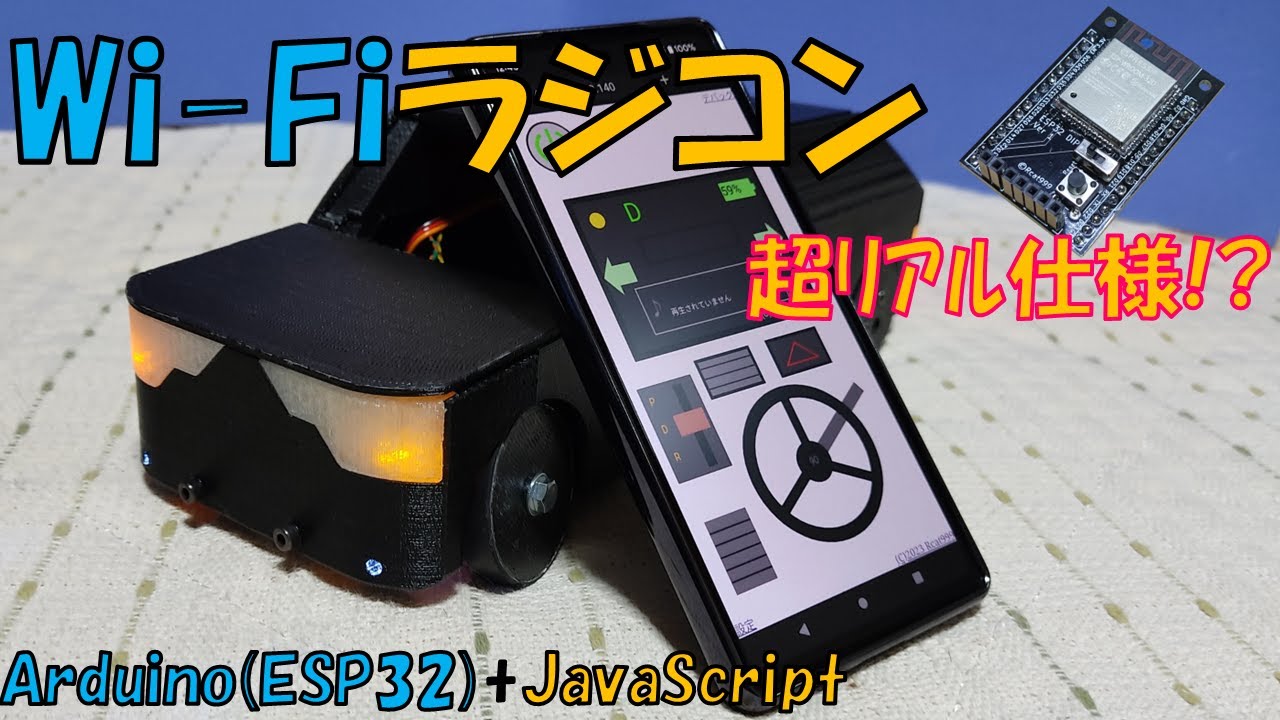 超リアルなWi-Fiラジコン作りました ESP32 x Arduino x JacaScript