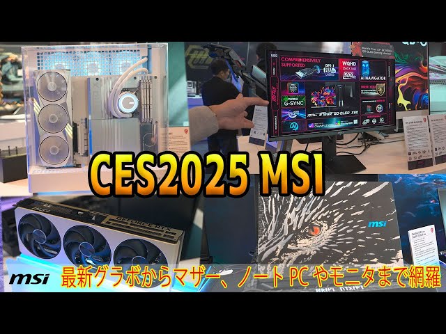 CES2025】RTX50シリーズや最新マザー、怪物ノートPCや世界初の高性能