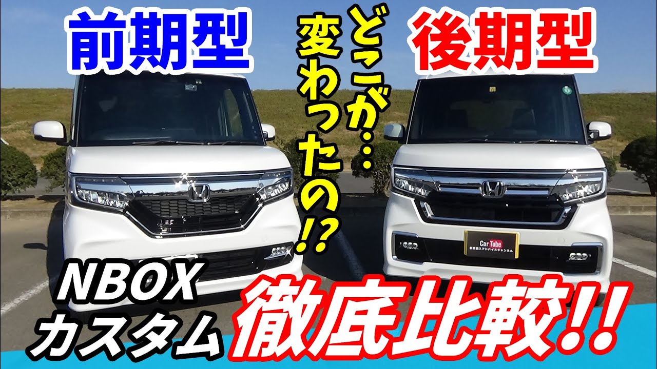 New N-BOX Custom] A thorough comparison of the minor changes