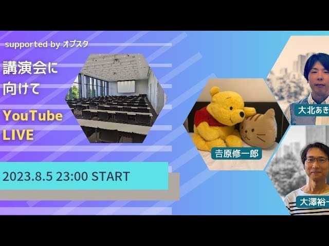 東進吉原先生緊急出演】講演会に向けて【大澤さんも】 - YouTube