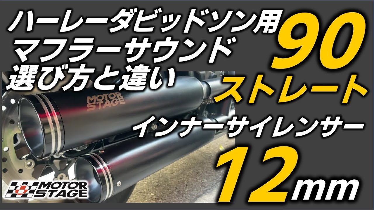 ハーレー｜ソフテイル用マフラー ブラス90 | MOTORSTAGE