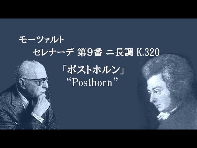 モーツァルト セレナーデ 第9番 ニ長調 K 320 「ポストホルン