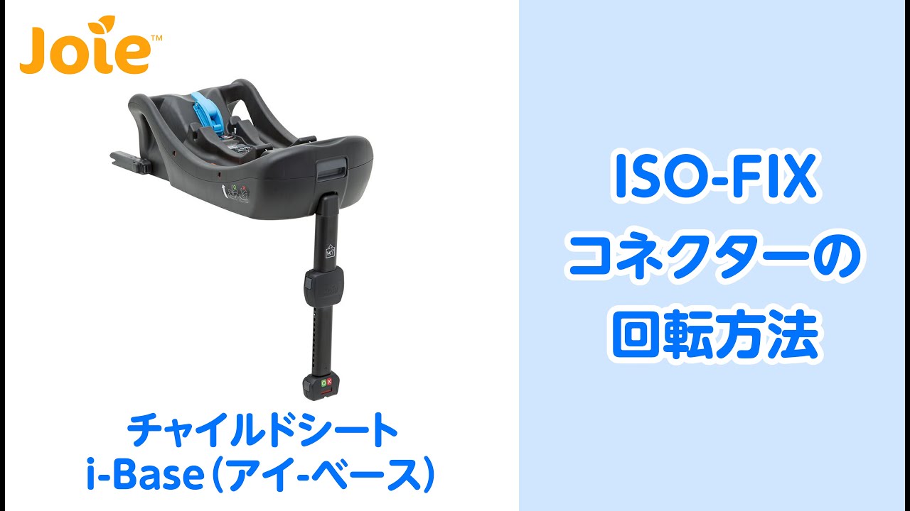 Joie インファントカーシート用 I-Base」について｜カトージの商品