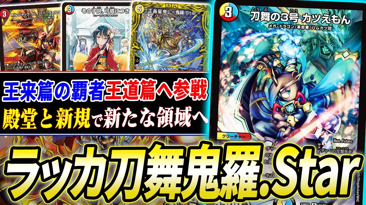 デュエマ】新カード『カツえもん』採用で新たな戦略を獲得した『ラッカ
