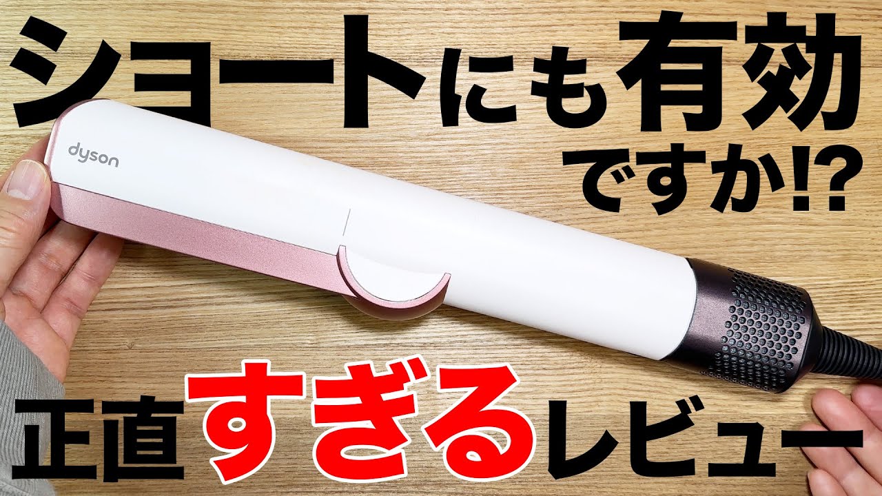 Is the Dyson Airstrait Strainer effective for short hair? Here's