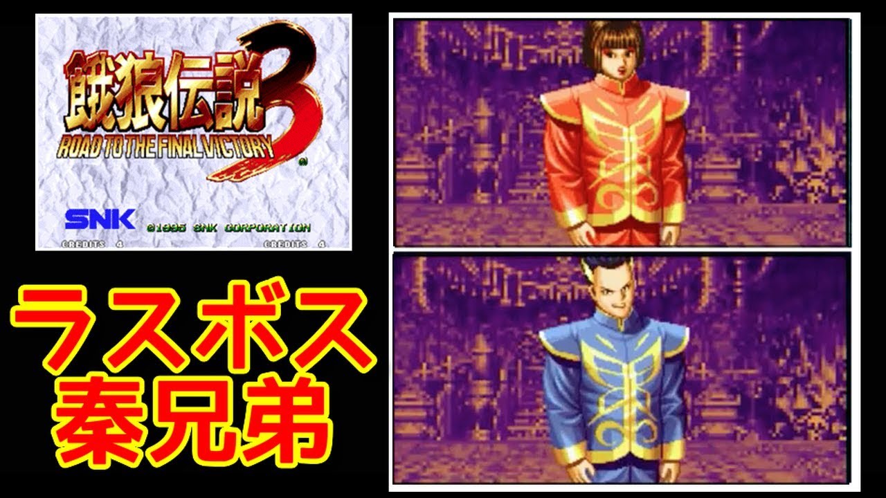 餓狼伝説3】ラスボス 秦兄弟 -vs Jin Brothers Final Boss-【Fatal