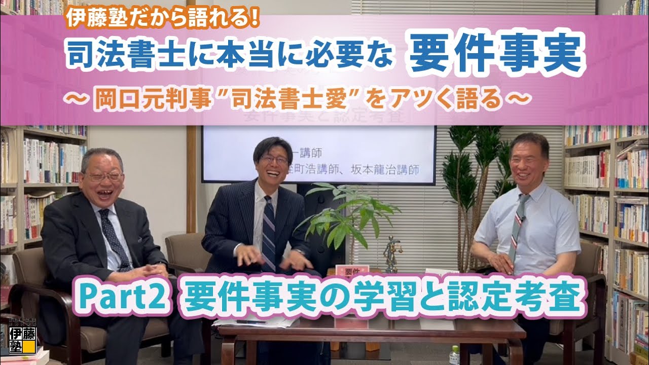 伊藤塾だから語れる！司法書士に本当に必要な要件事実～岡口元判事