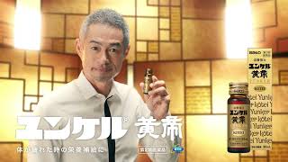 ユンケルCM・動画 - ユンケル 疲れや風邪を引いた時の栄養ドリンク