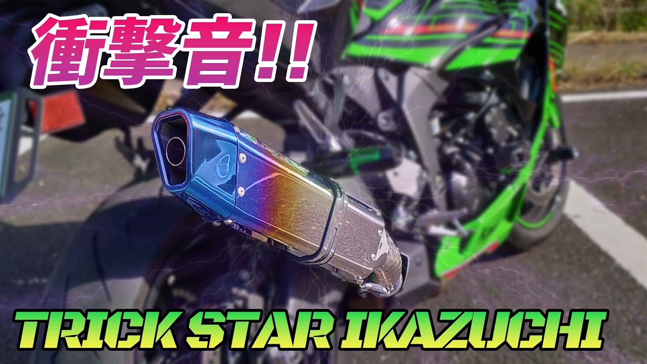 モトブログ】6RにTRICKSTARのスリップオンマフラー付けたら雷に打たれ