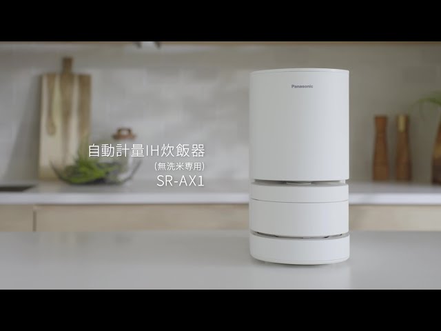 手間や時間を「気にしない」新・炊飯習慣。自動計量IH炊飯器SR-AX1