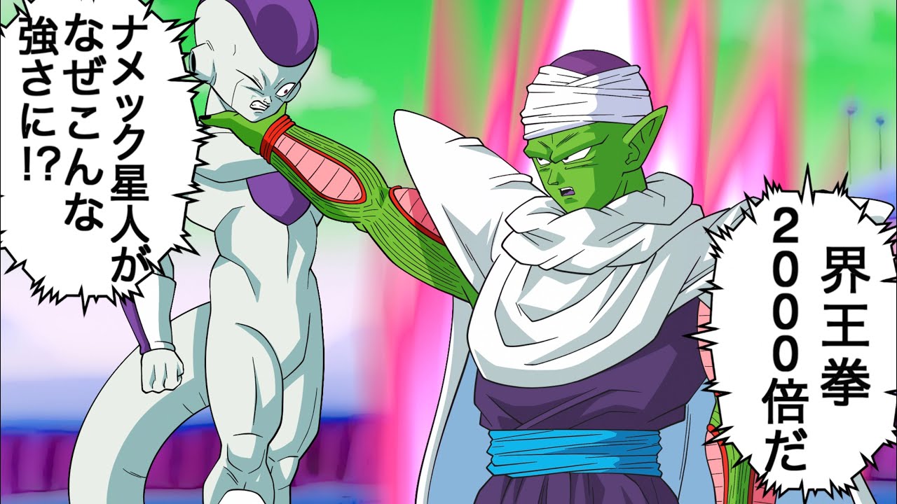 アニメ】界王拳2000倍でフリーザをボコすピッコロ - YouTube
