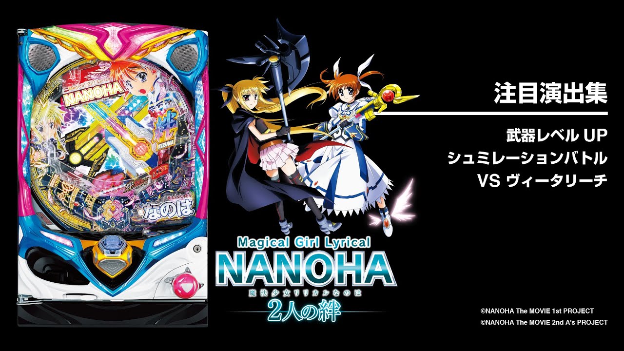 P魔法少女リリカルなのは -2人の絆-（パチンコ） スペック・保留