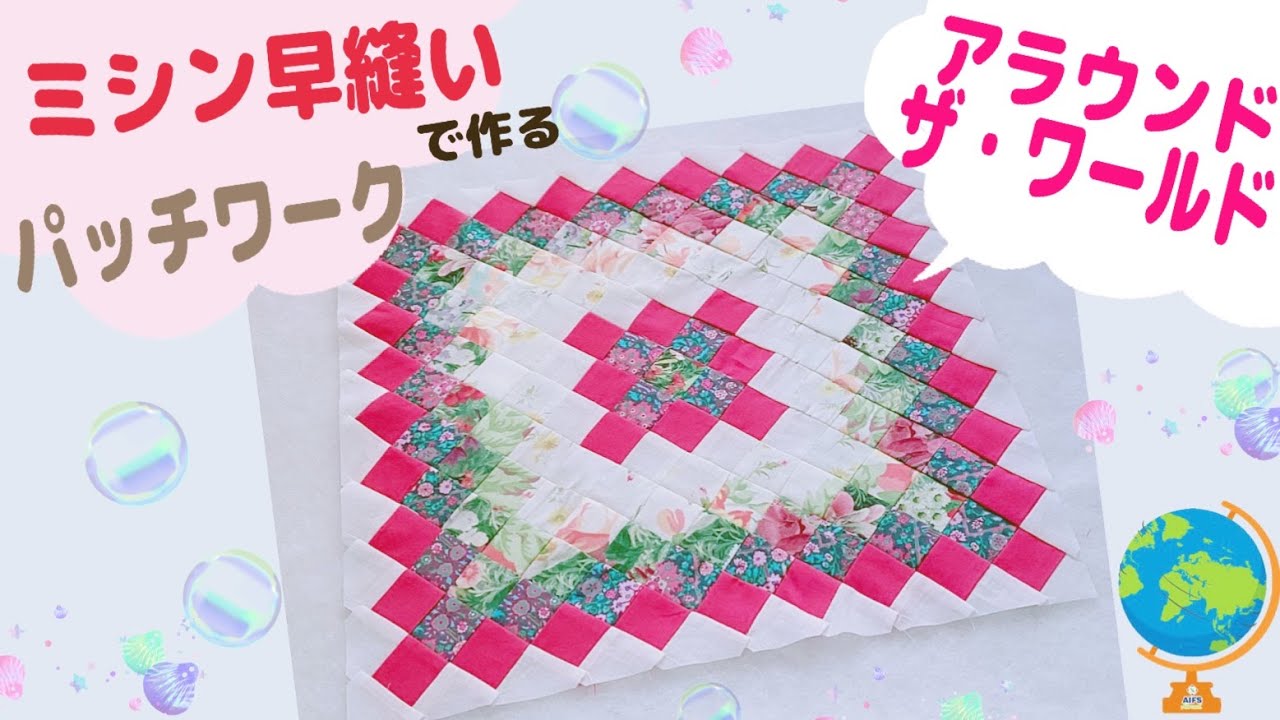 I made a popular patchwork pattern, Around the World, using a