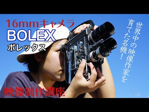 ボレックス Bolex 世界中の映像作家を育てた名機！ - YouTube