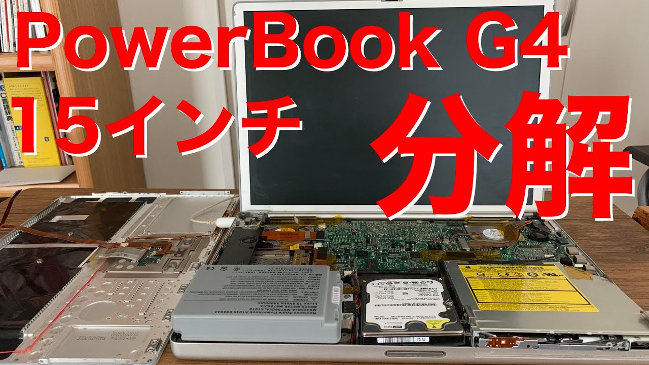 PowerBookG4 15インチの分解 - YouTube