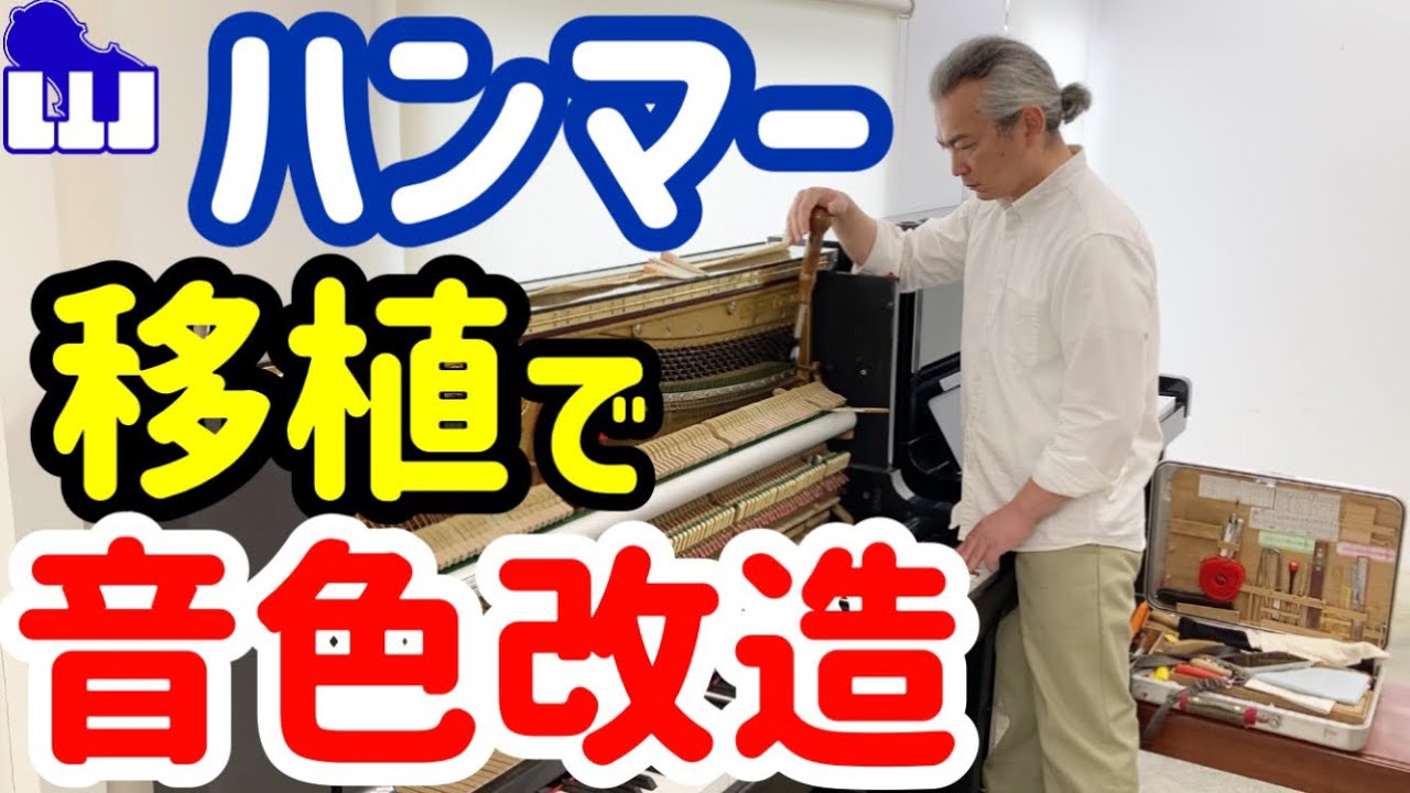 アップライトピアノ調律】音色が硬いので改造しました Diapason 126-ME