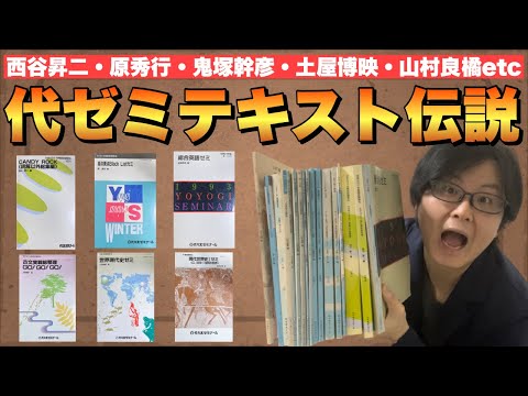 感謝】伝説の代ゼミテキストが大量に届きました！ - YouTube