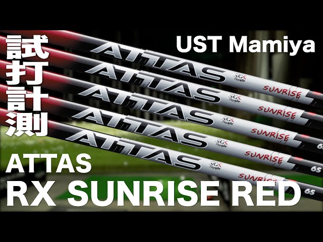 USTマミヤ『 ATTAS RX SUNRISE RED 』シャフト トラックマン試打 - YouTube