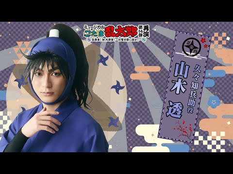 久々知兵助/山木 透 】コメントVTR｜忍ミュ第14弾再演「五年生！対六