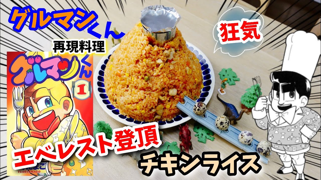 Manga Food Recipe] Gourmet-kun Everest Climbing Chicken Rice Anime