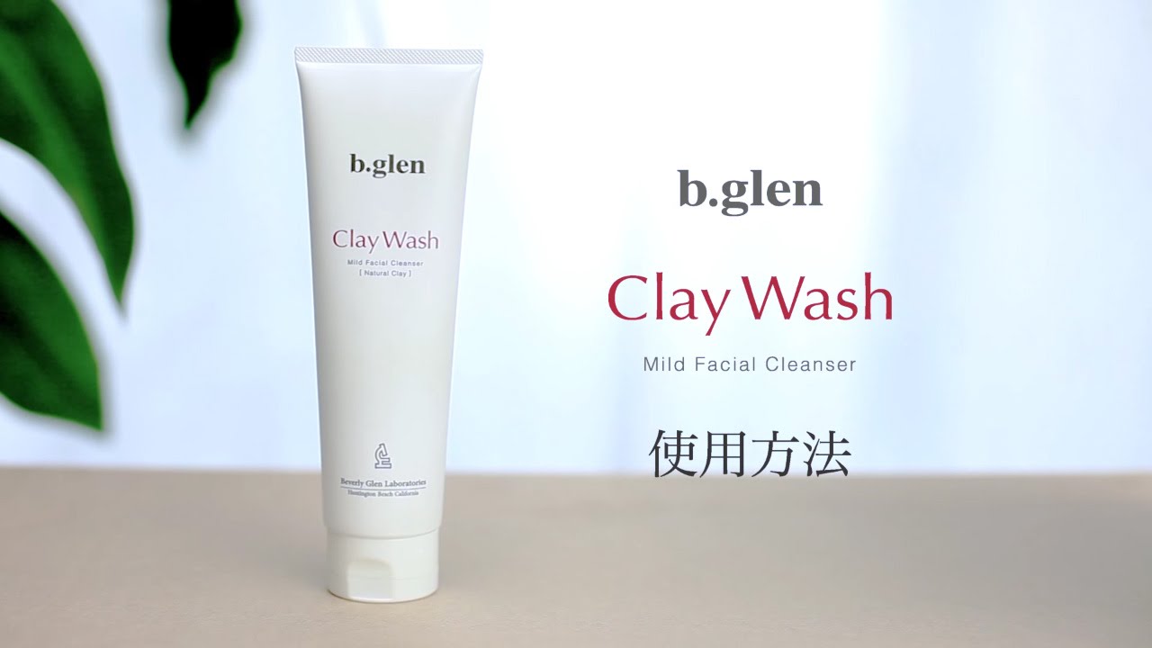 クレイウォッシュ ビーグレン製品の使い方 - YouTube