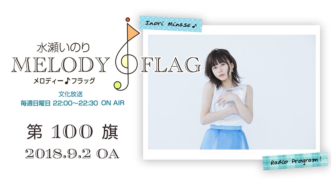水瀬いのり MELODY FLAG 第100旗 - YouTube