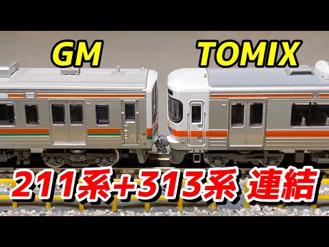 TOMIX JR313系5000番台 (増結セットB) と211系を連結 / 鉄道模型 N