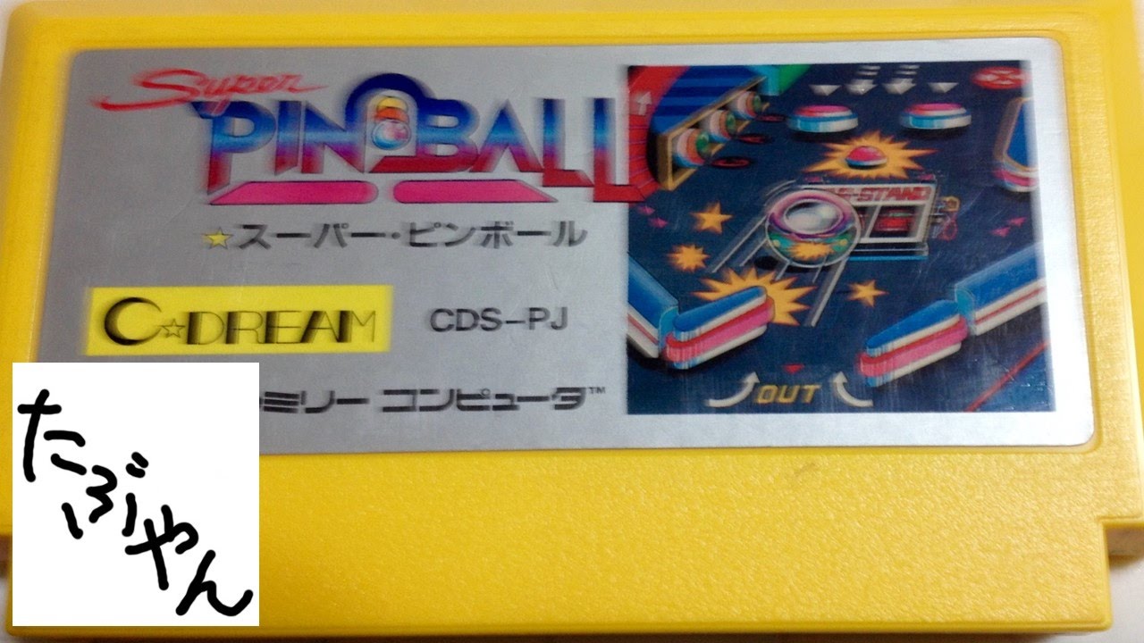 単発実況】 スーパーピンボール ファミコン レトロゲーム実況 【たぶ