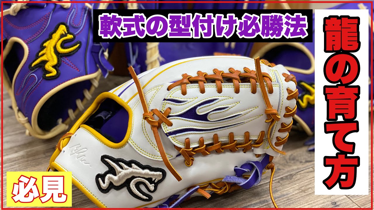 問い合わせ殺到!?】GLOVE STUDIO RYUの軟式グローブは硬いのか？龍の