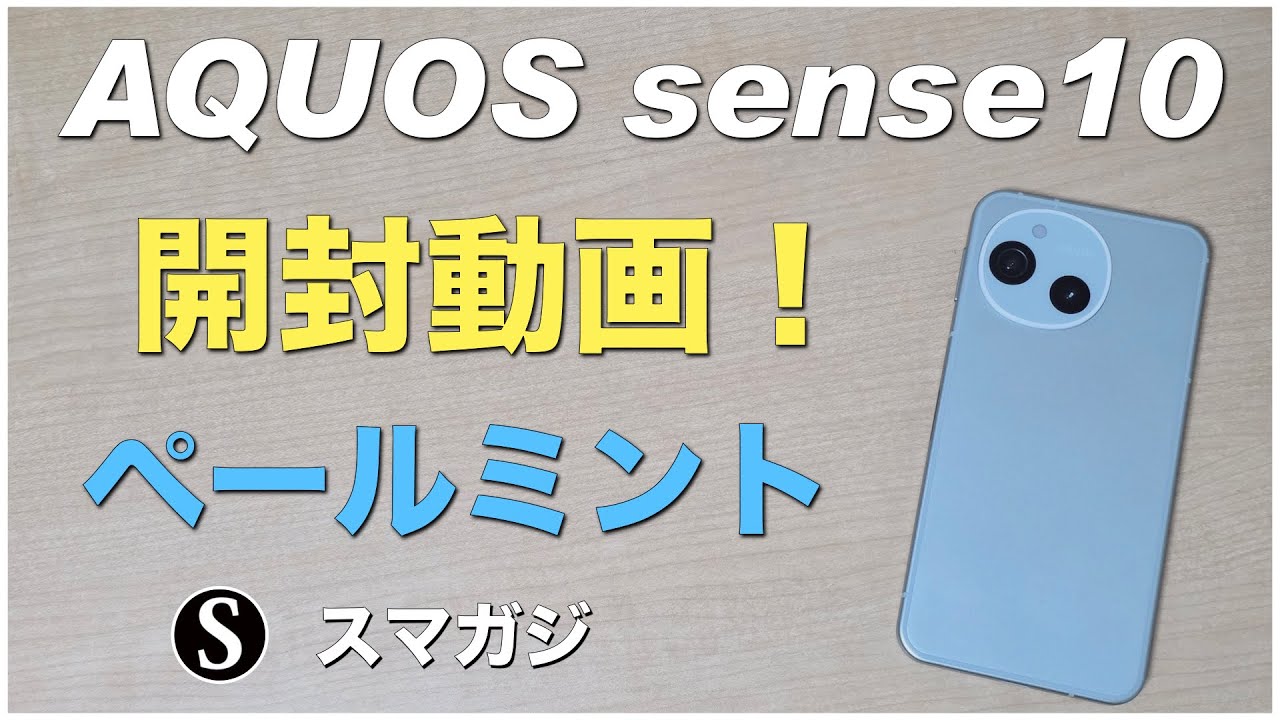 I bought the AQUOS sense10. The color is pale mint. Unboxing video