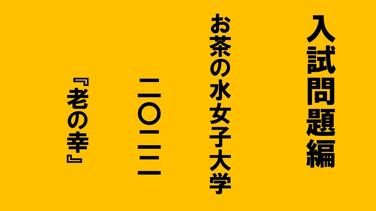 入試解説 お茶の水女子大学 2022年 - YouTube