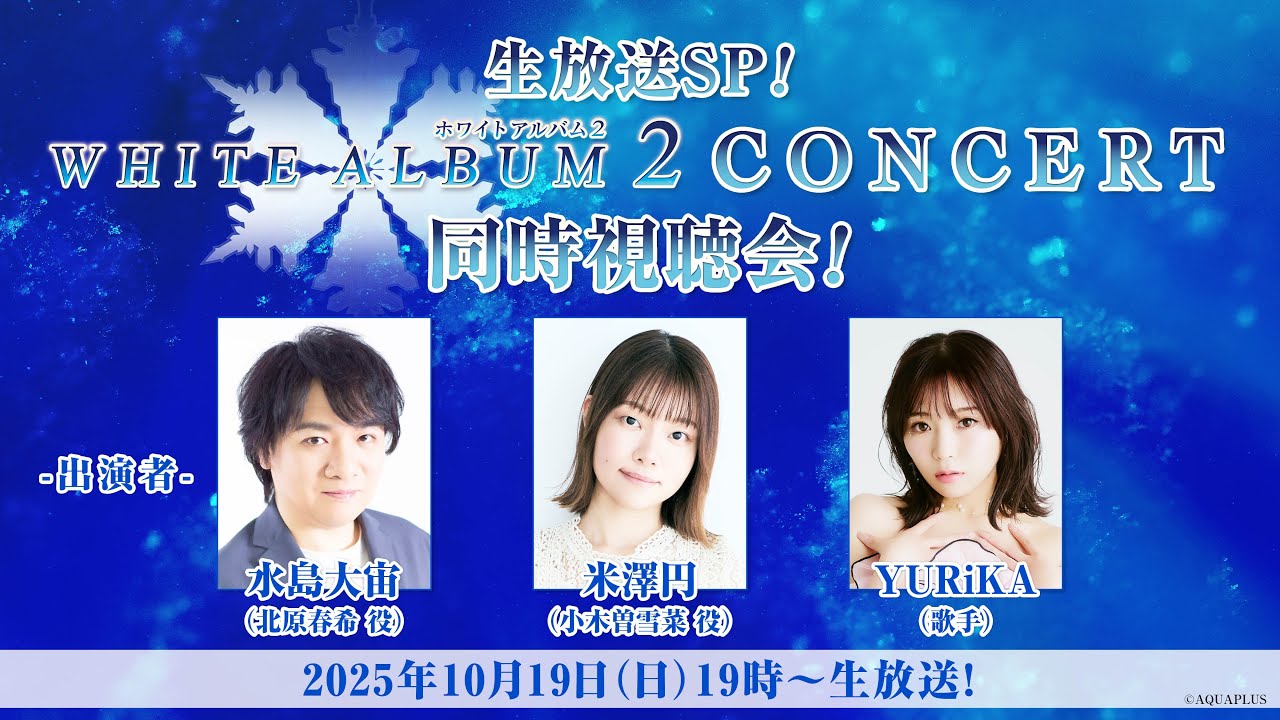 WHITE ALBUM2 CONCERT」より、コンサート映像が配信 | アニメイトタイムズ