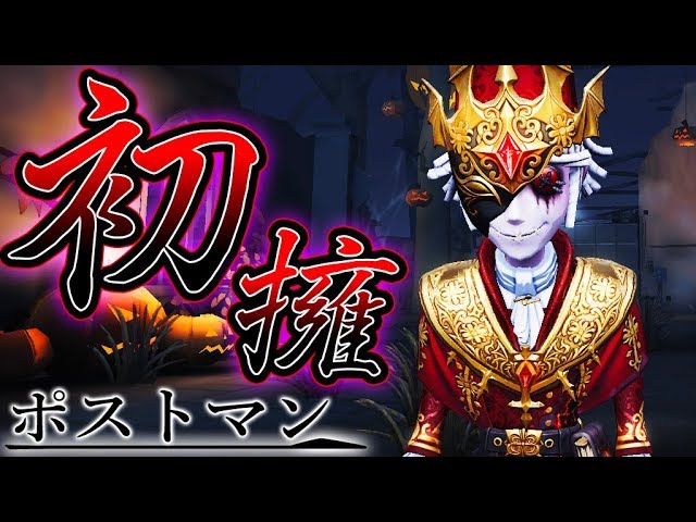 第五人格】新サバイバー“ポストマン”のUR衣装が過去最高にカッコイイ