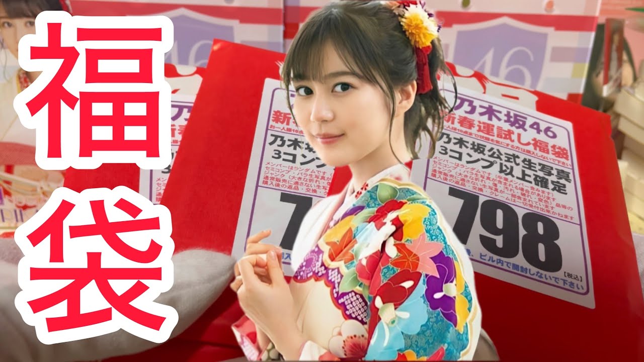 福袋】乃木坂46.生写真、2024年はこれだっ！！パート2 - YouTube