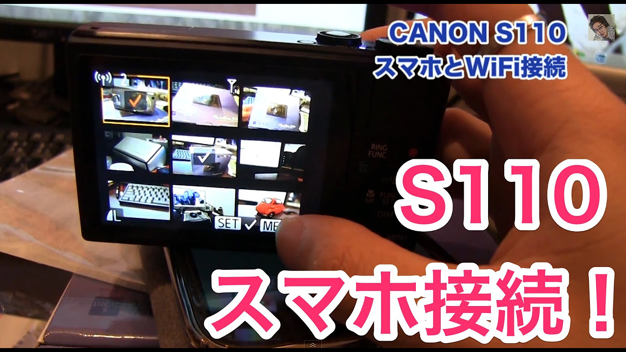 過去アーカイブ】CANON PowerShot S110とスマートフォンをWiFiで接続し