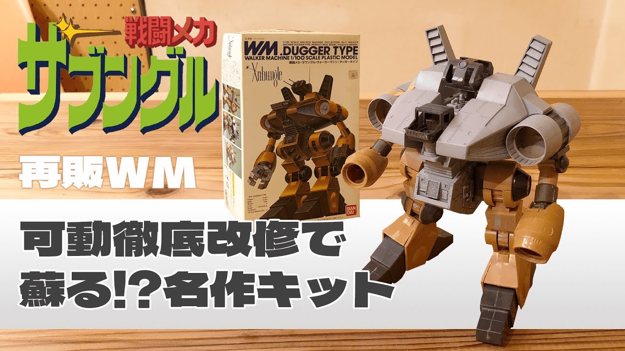 旧キット】戦闘メカ ザブングルバンダイ1/100ダッカータイプの積みプラ