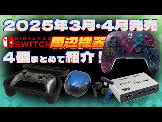 2025年】3月＆4月発売のSwitch周辺機器をまとめて紹介！【新商品