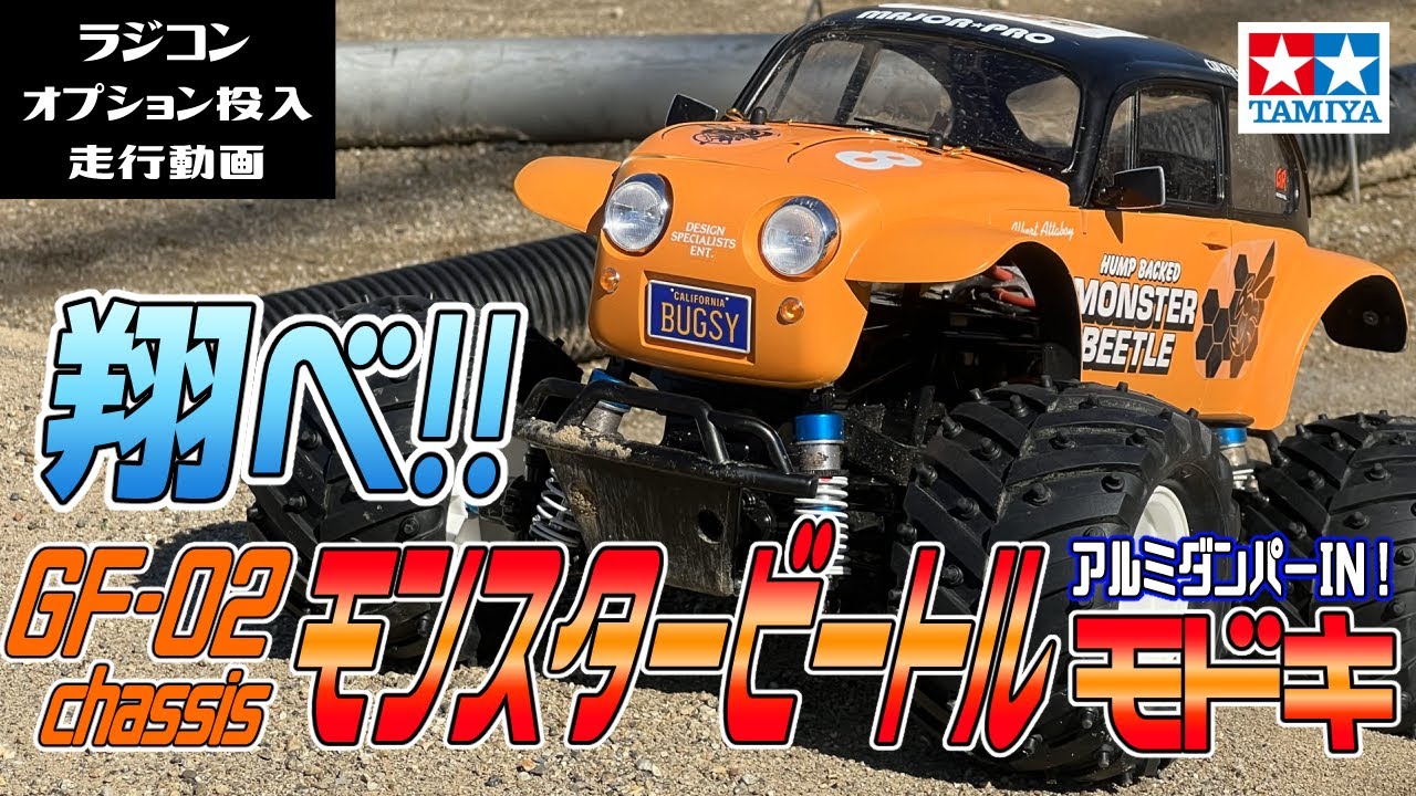 GF-02モンスタービートル、オプション投入なのだ【走行動画】 - YouTube