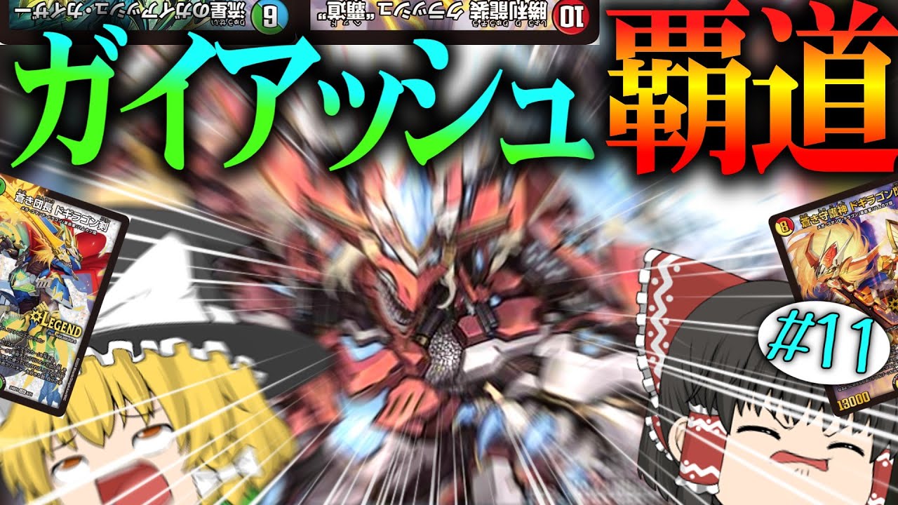 革命チェンジの連続！！4Cガイアッシュ覇道ノヴァ？！【デュエマ