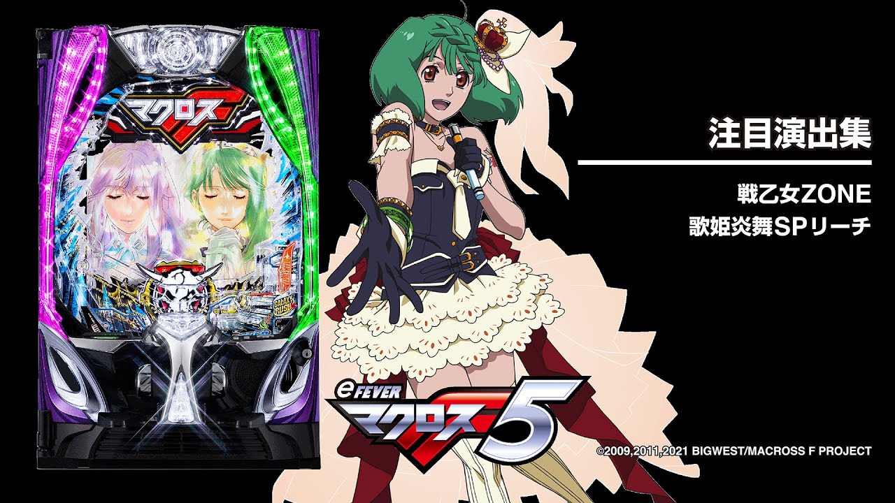 eフィーバーマクロスフロンティア5（スマパチ）パチンコ｜スペック