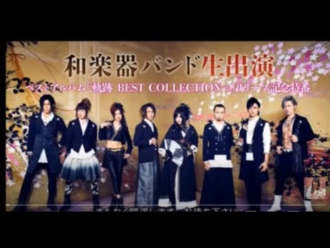 和楽器バンド生出演「軌跡 BEST COLLECTION＋」リリース記念特番k