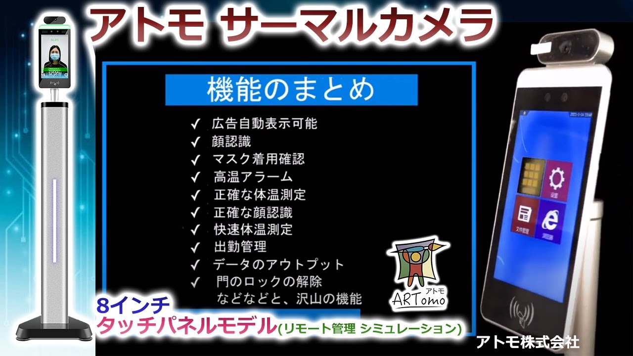 8 inch Touch Panel AI Smart Detection Series - アトモ株式会社【AI