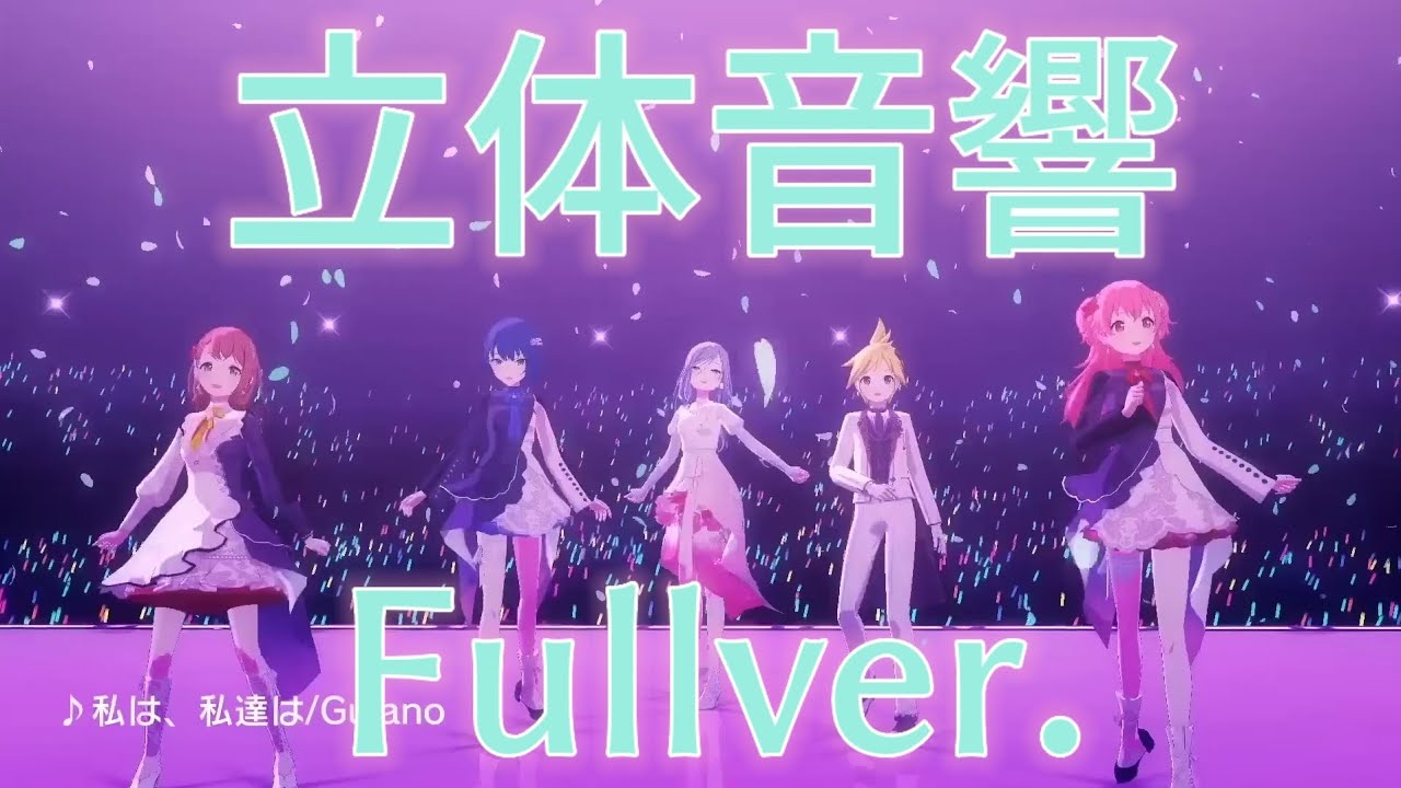 立体音響】モモジャンの私は、私達はを立体音響にしてみた！【Fullver