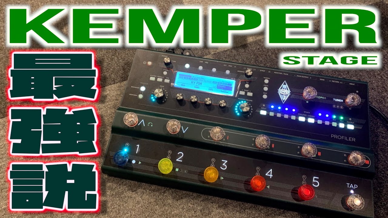 ギタリスト＆ベーシストの最終兵器！『KEMPER PROFILER Stage