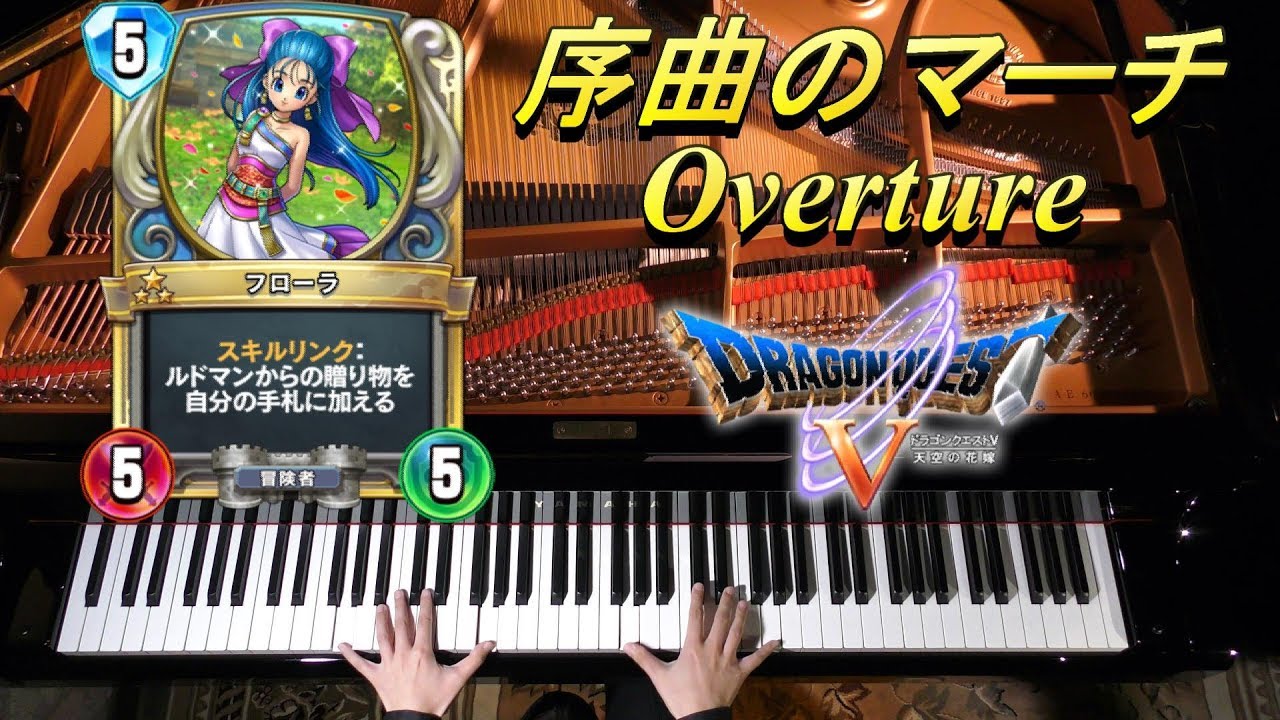序曲のマーチ/Overture/すぎやまこういち/ドラゴンクエストV 天空の