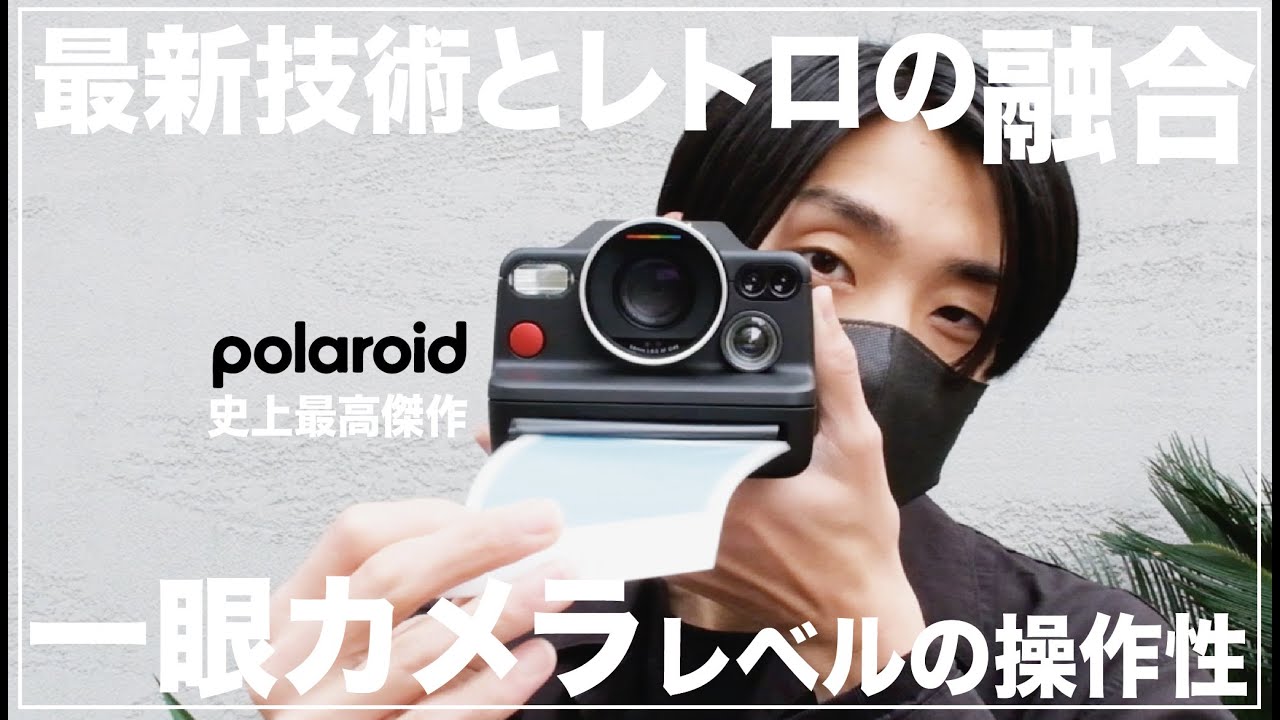 Polaroidが生み出した新世代インスタントカメラが日本上陸。一眼カメラ