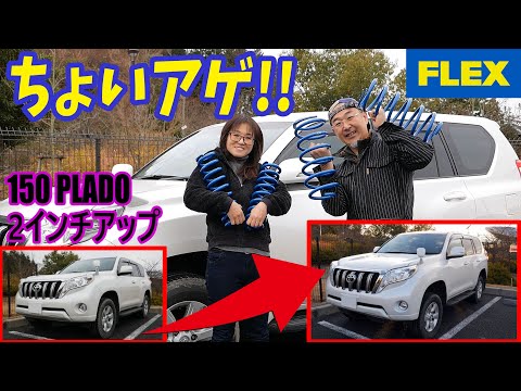 FLEXオリジナル 150プラド 2インチアップスプリング】取付~試乗
