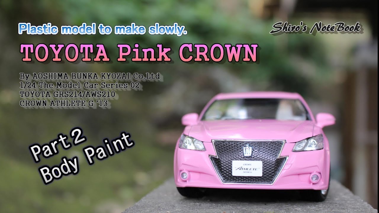 いまさら作るプラモデル「ピンククラウン＃3」アオシマ：ザ・モデル